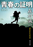 新装版　青春の証明