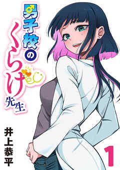 【期間限定　無料お試し版】男子校のくらげ先生(話売り)