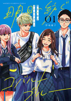 【期間限定　無料お試し版】明日へ紡ぐコバルトブルー