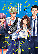 【期間限定　無料お試し版】明日へ紡ぐコバルトブルー