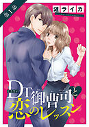 【期間限定　無料お試し版】DT御曹司と恋のレッスン(話売り)