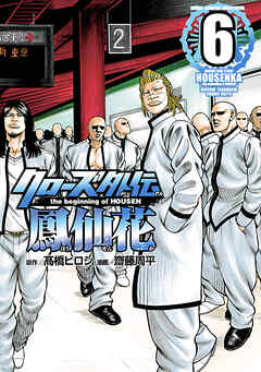 【期間限定　無料お試し版】クローズ外伝　鳳仙花　the beginning of HOUSEN