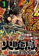 【期間限定　無料お試し版】火喰鳥 羽州ぼろ鳶組(話売り)
