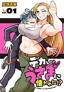 【期間限定　無料お試し版】デカいうさぎに懐かれた！？(話売り)