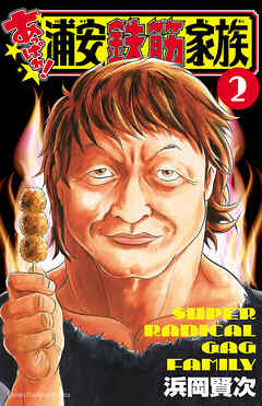 【期間限定　無料お試し版】あっぱれ！浦安鉄筋家族