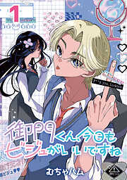 【期間限定　無料お試し版】御門くん、今日もビジュがいいですね(話売り)