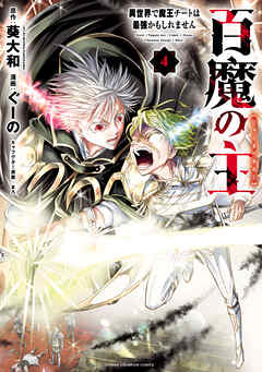 【期間限定　無料お試し版】百魔の主 異世界で魔王チートは最強かもしれません