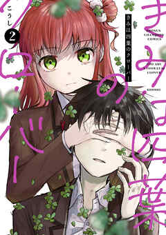 【期間限定　無料お試し版】きみは四葉のクローバー