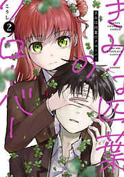 【期間限定　無料お試し版】きみは四葉のクローバー