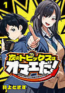 【期間限定　無料お試し版】次のトピックスはオマエだ！(話売り)