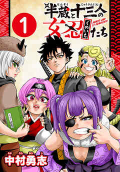 【期間限定　無料お試し版】半蔵と十三人の女忍たち(話売り)