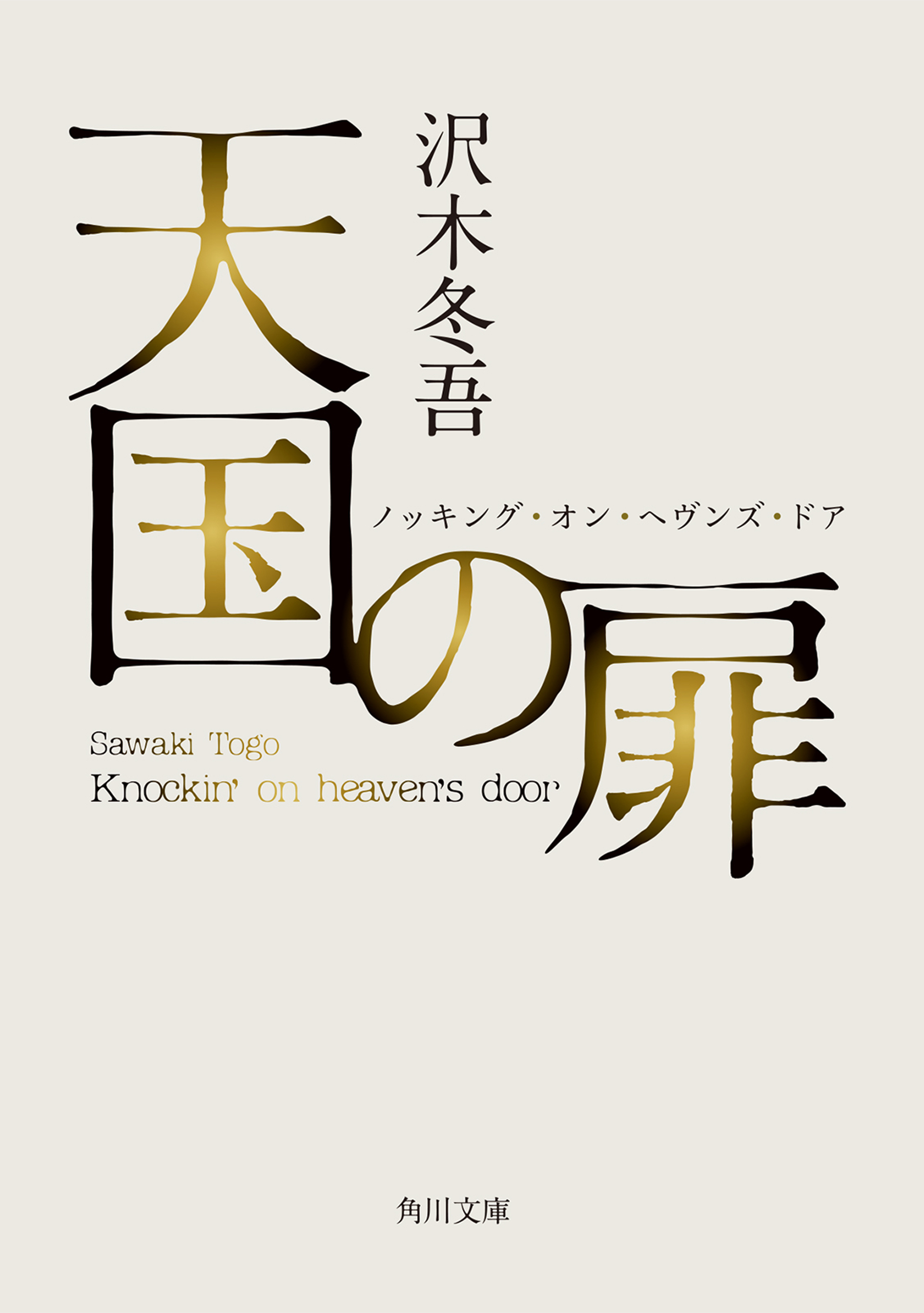 最も選択された 天国の扉 天国の扉