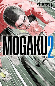 【期間限定　無料お試し版】MOGAKU