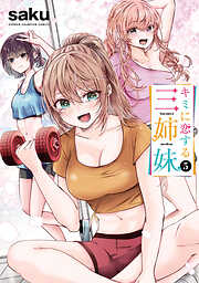 【期間限定　無料お試し版】キミに恋する三姉妹