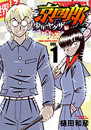 【期間限定　無料お試し版】京四郎 少年ヤクザ編