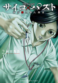 【期間限定　無料お試し版】サイコ×パスト　猟奇殺人潜入捜査