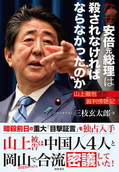 なぜ安倍元総理は殺されなければならなかったのか　山上徹也被告裁判傍聴記