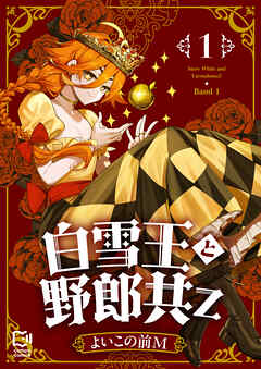 白雪王と野郎共Z【電子単行本】 1巻