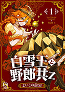 白雪王と野郎共Z【電子単行本】