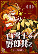 白雪王と野郎共Z【電子単行本】 1巻