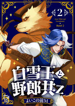 白雪王と野郎共Z【電子単行本】 2巻