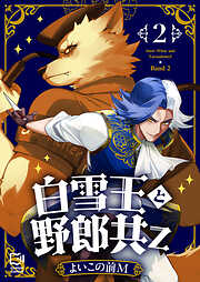 白雪王と野郎共Z【電子単行本】