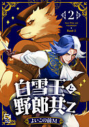 白雪王と野郎共Z【電子単行本】 2巻