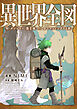異世界全図-村・ダンジョン・魔王城・etc 全てマッピングする旅-(1)