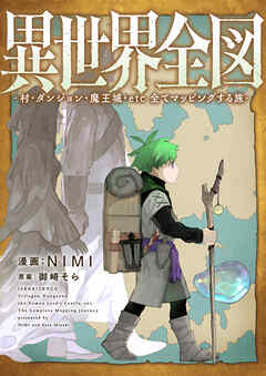 異世界全図-村・ダンジョン・魔王城・etc 全てマッピングする旅-(2)