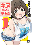 キヌちゃんの更衣室【電子単行本】