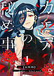 カエデの秘め事【電子単行本】1巻