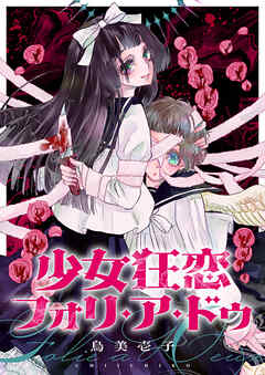 少女狂恋フォリ・ア・ドゥ(1)