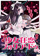 少女狂恋フォリ・ア・ドゥ(1)