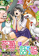 花瀬さんは話せる娘【電子単行本】