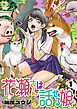 花瀬さんは話せる娘【電子単行本】1巻