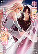 生贄姫は駆け落ちして執着される【単行本版】 1巻