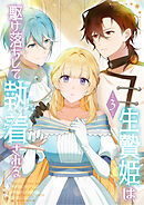 生贄姫は駆け落ちして執着される【単行本版】 3巻