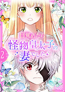 目覚めたら怪物皇太子の妻でした【単行本版】 2巻