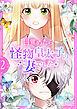 目覚めたら怪物皇太子の妻でした【単行本版】 2巻