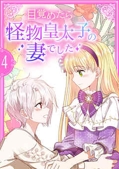 目覚めたら怪物皇太子の妻でした【単行本版】 4巻