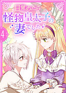 目覚めたら怪物皇太子の妻でした【単行本版】 4巻