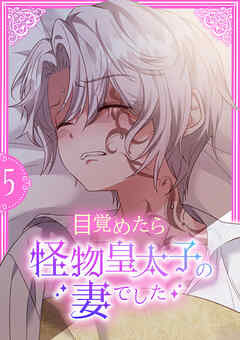 目覚めたら怪物皇太子の妻でした【単行本版】 5巻