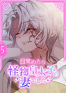 目覚めたら怪物皇太子の妻でした【単行本版】 5巻