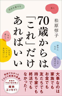 70歳からは「これ」だけあればいい