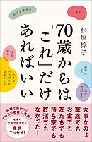 70歳からは「これ」だけあればいい