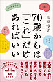 70歳からは「これ」だけあればいい