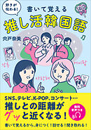 好きが伝わる！　書いて覚える 推し活韓国語