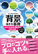 デジタルイラストの「背景」描き方事典 CLIP STUDIO PAINT PRO/EX版　シーンを彩る背景・アイテム48