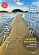 海に道ができた！ しおのみちひき ちきゅうのふしぎ