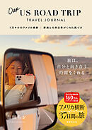 Our US ROAD TRIP TRAVEL JOURNAL 1万キロのアメリカ横断 家族との非日常がくれた気づき